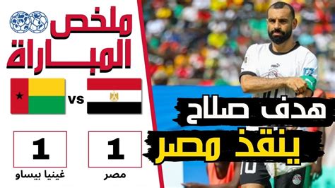 اهداف مباراة مصر وغينيا